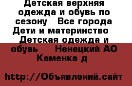 Детская верхняя одежда и обувь по сезону - Все города Дети и материнство » Детская одежда и обувь   . Ненецкий АО,Каменка д.